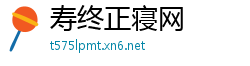 寿终正寝网